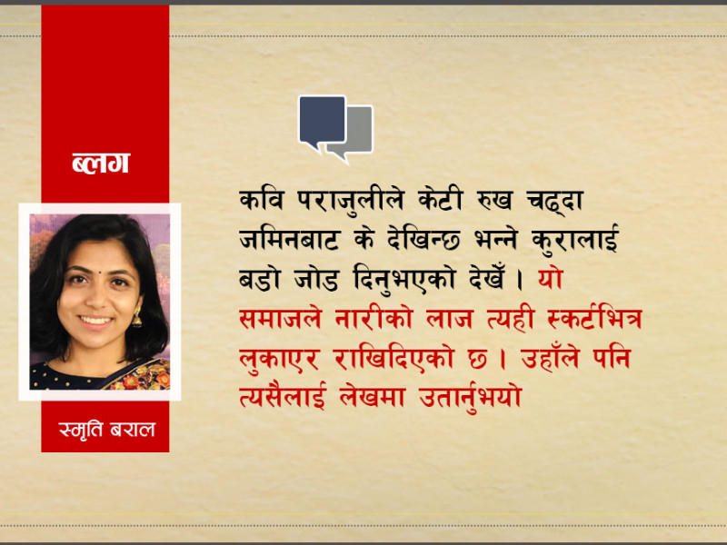 ‘ममी, हजुरले रुख चढ्नु भएन ?’