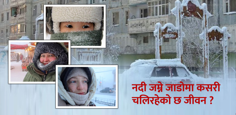 माइनस ५० डिग्री सेल्सियस तापक्रममा कसरी चलिरहेकाे छ जीवन ?