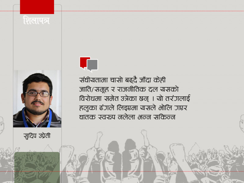 संघीयतालाई लिएर किन सुनिँदैछन् चिन्तित आवाज ?