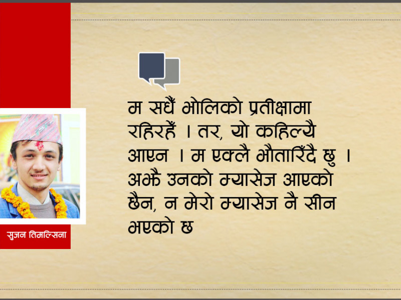 मनले खोजिरहने रातोपुलकी रोजिना