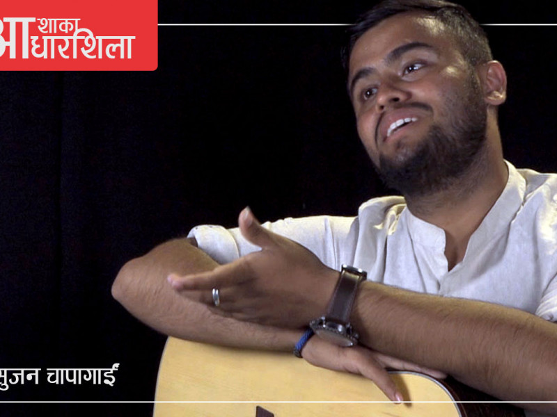 सुजन चापागाईं : रियालिटी शोमा फ्लप, सांगीतिक करिअरमा सुपरहिट