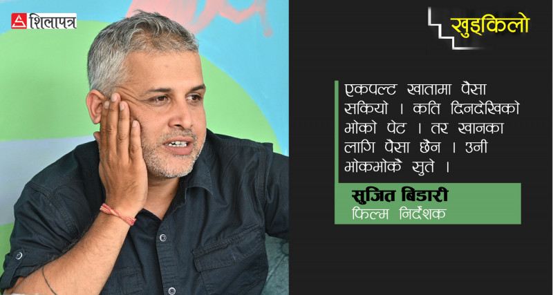 ठेकेदारी छाडेर फिल्म निर्देशक बनेका सुजित, जसले अन्तर्राष्ट्रिय अवार्ड जिते