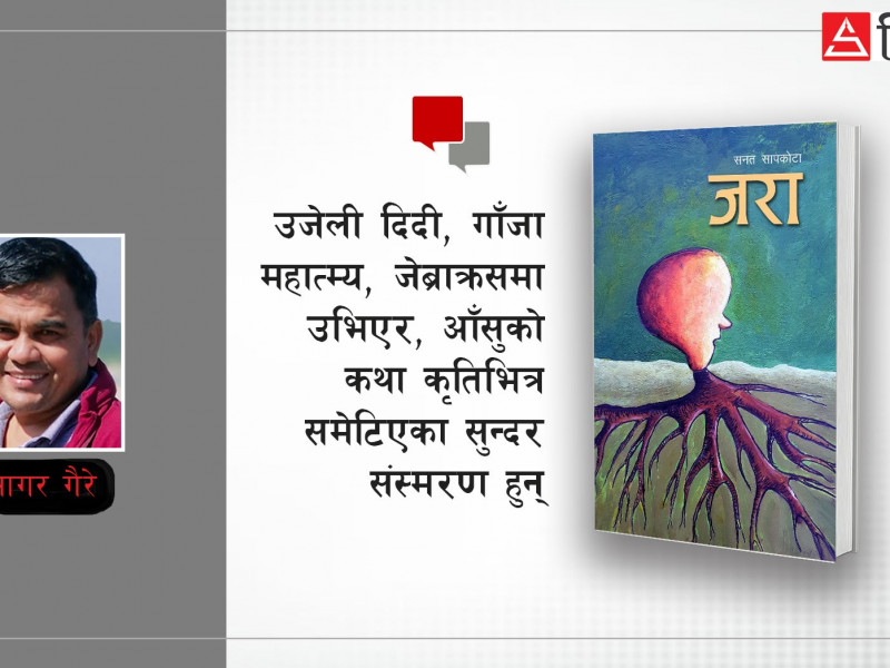 समाजको पोस्टमार्टमजस्ताे ‘जरा’