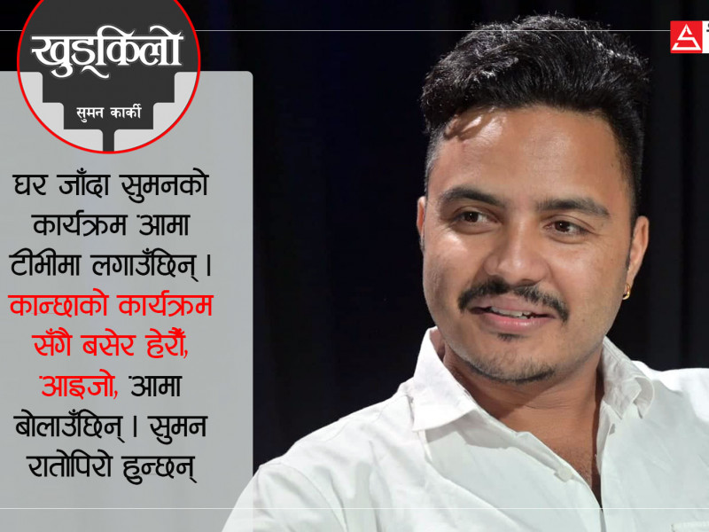 कार्पेन्टर हुँदै कमेडियन बनेका सुमन (भिडियाेसहित)
