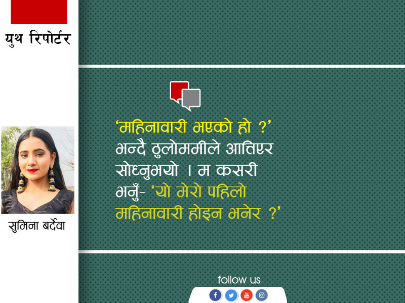 महिनावारी हुँदा मैले छाउपडी प्रथालाई बेवास्ता गरेँ