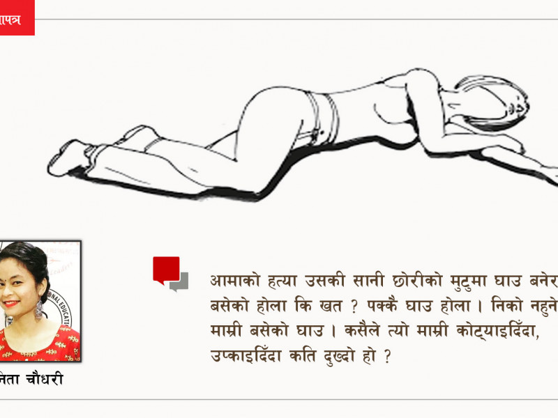 अंकल, यहाँ बचत उठाउन आउने केटीलाई लाेग्नेले मारेछ नि