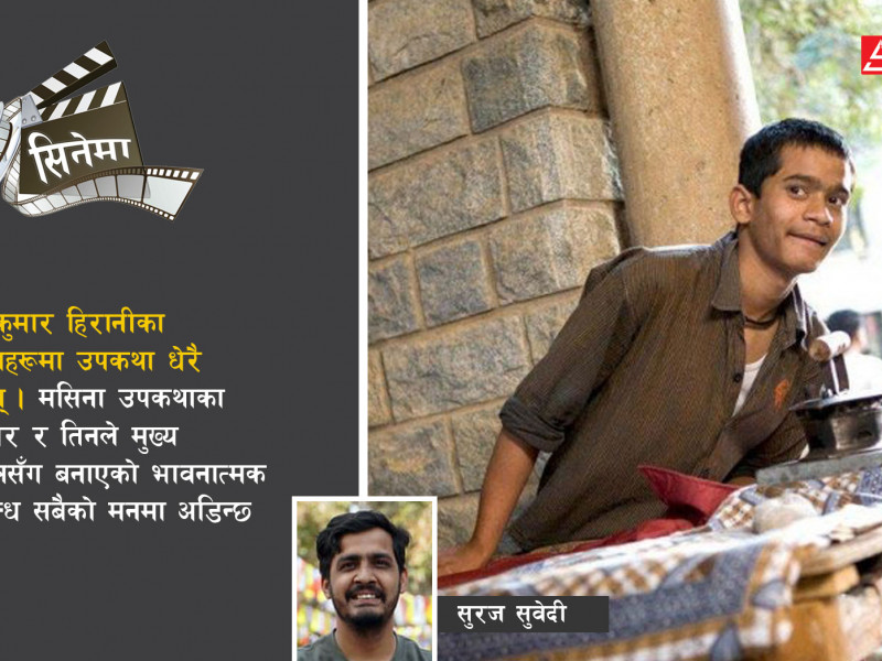 मिलिमिटरको आँखाबाट ‘थ्री इडियट्स’