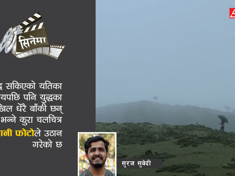 कुइरोको खिल चलाउने ‘पानीफोटो’