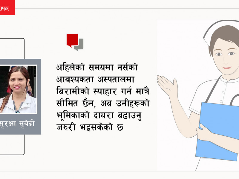 नर्सहरूको भूमिकाको दायरा बिरामीको स्याहार गर्न मात्रै हो ?