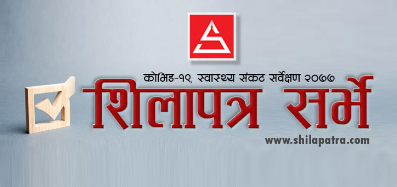 शिलापत्र सर्भे–२०७७ 