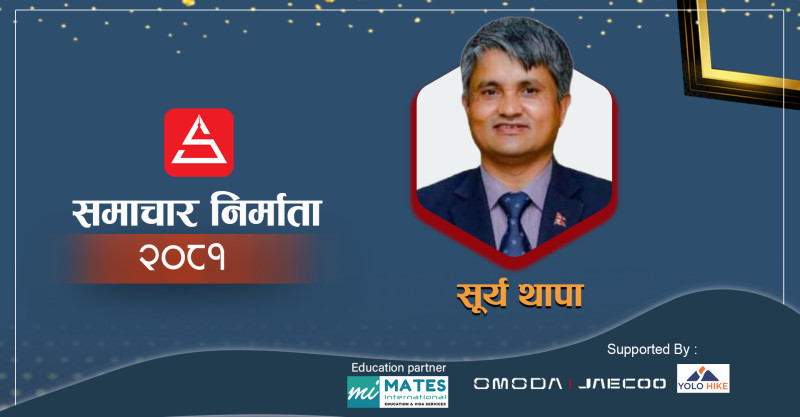 अनि बदलियो सूर्य थापालाई मान्छेले हेर्ने नजर
