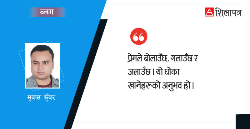 प्रेममा किन गल्छ मान्छे ?