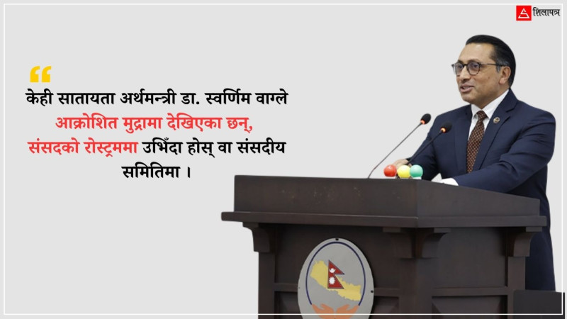 आक्रामक शैलीमा अर्थमन्त्री : करको दरदेखि सार्वजनिक ऋणसम्मको दोष पन्छाउँदै