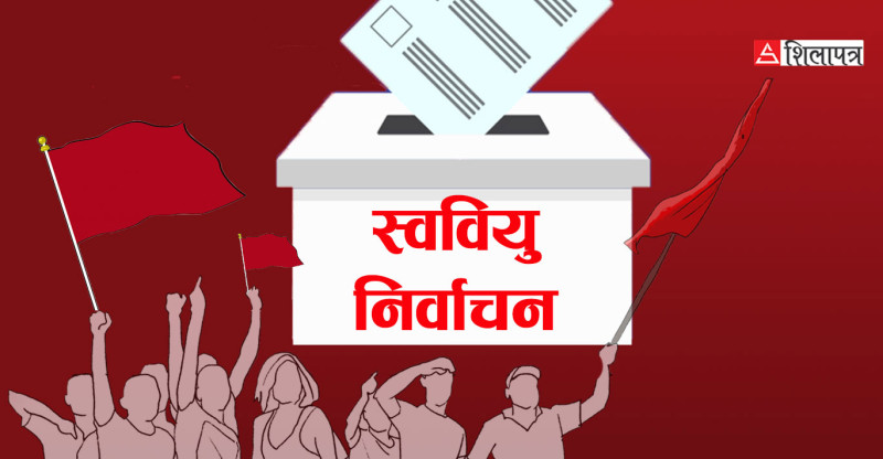 दाङको गढवा बहुमुखीमा एकीकृत समाजवादीनिकट अनेरास्ववियूका यादव विजयी