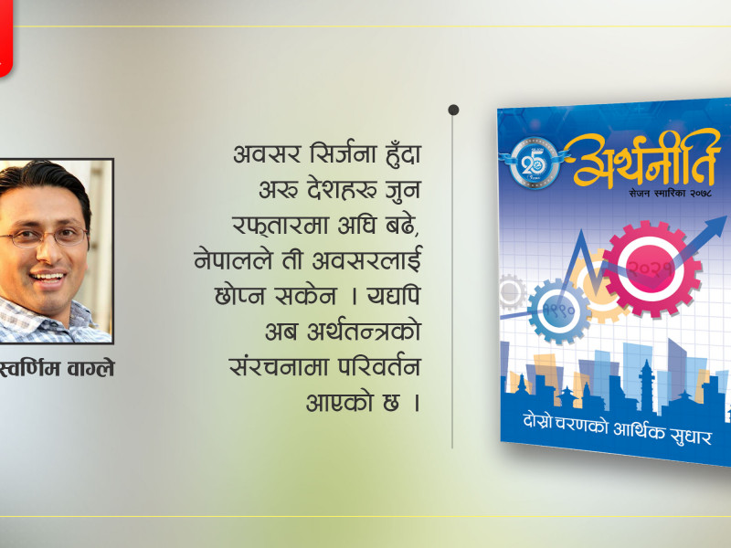 क्रोनी–क्यापिटालिज्म र सुध्रिनुपर्ने अर्थराजनीति