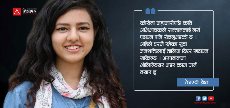 काेराेना संक्रमित तेजस्वी भन्छिन्, 'निकाे भएर संक्रमितकै सेवामा लाग्छु'