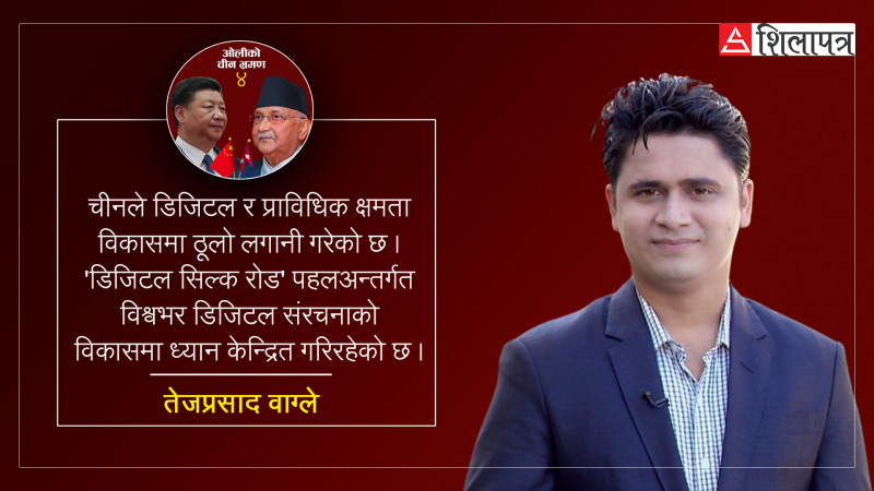 प्रधानमन्त्रीको चीन भ्रमण: ‘डिजिटल सिल्क रोड  सहकार्यको नवीन अवसर