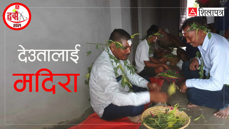 जसले पुर्खाको सम्झनामा मनाउँछन् दसैँ, गर्दैनन् दुर्गा पूजा
