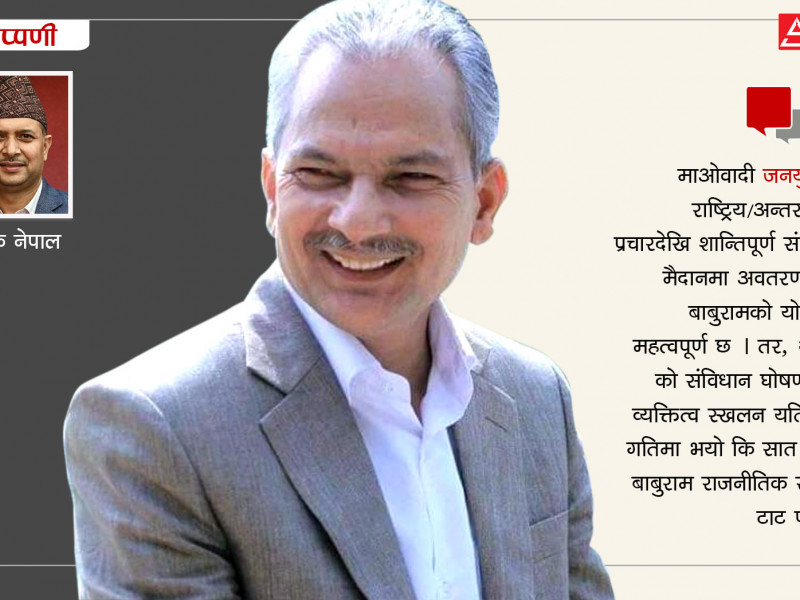 सात वर्षमै राजनीतिक रूपमा टाट पल्टिएका बाबुराम
