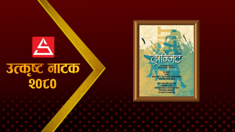 'थ्रिलर' नाटक ट्रान्जिट