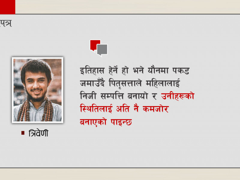 महिलाको यौनजीवनमा पितृसत्ताले यसरी जमाउँदै गयाे पकड