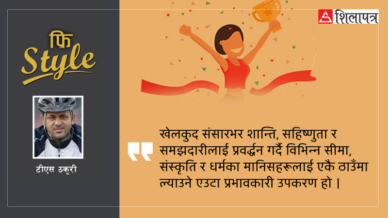 भावना र आशा बाँड्‍ने शक्ति खेलकुदसँग छ