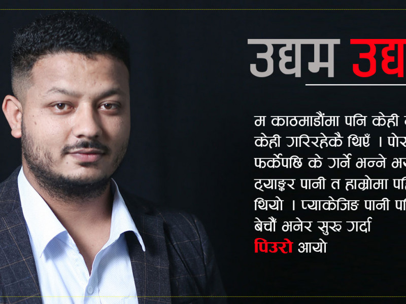 पाँच असफलतापछि अशोकले ब्रान्ड बनाएको ‘पिउरो’