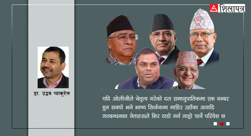 समानुपातिकमा एमाले एक नम्बर भए गठबन्धनका नेताहरूले शिर कसरी ठाडो गर्लान् ?
