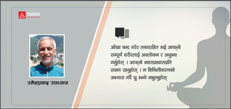 बहुउपयाेगी शवासन सिक्नुहाेस्, तर विधि पुर्‍याएर