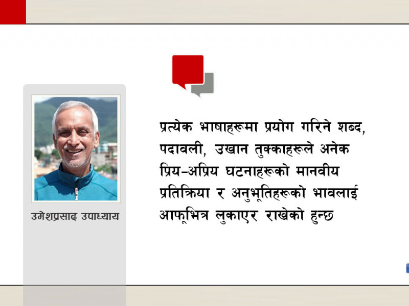 सदियाैँ पुराना कथाहरूमा भेटिने एउटा अंग्रेजी शब्दको अन्तर्य