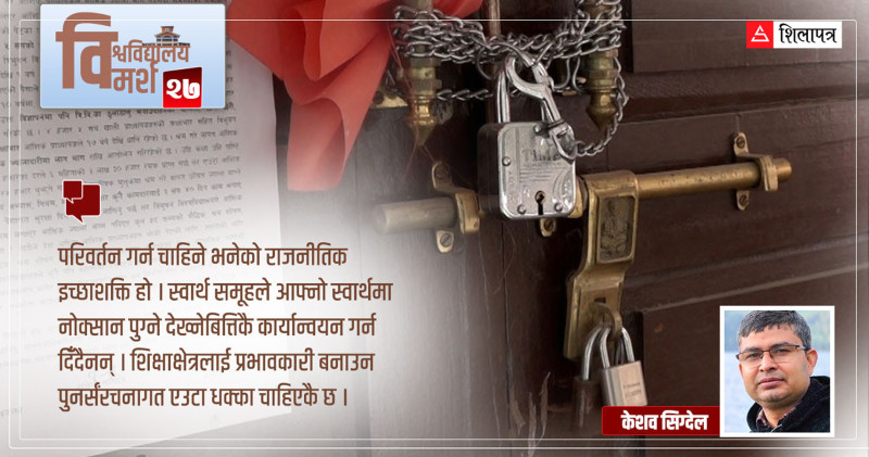 विश्वविद्यालय कसरी सुधार्ने ?