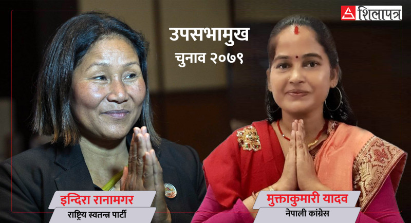 प्रतिनिधिसभाले आज चुन्दैछ उपसभामुख, रास्वपाकी इन्दिरा कि कांग्रेसकी मुक्ता ?