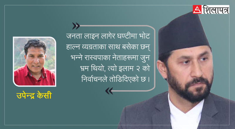 इलाम- २ को उपनिर्वाचनपछि रास्वपा नेतृत्वले बुझाेस्- सधैँसधैँ आँधीहुरी आउँदैन