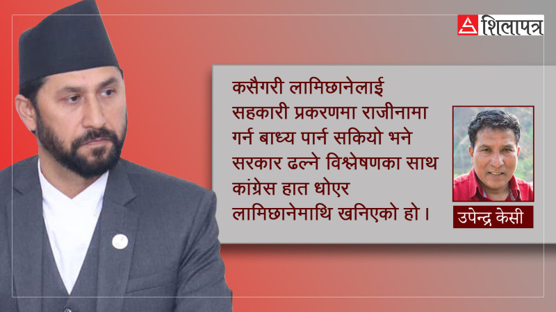 लामिछानेको राजीनामा माग्ने नैतिकता गुमाएको कांग्रेस