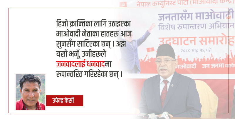 माओवादी जनतासँग कि सुन तस्करसँग हाे कमरेड ?