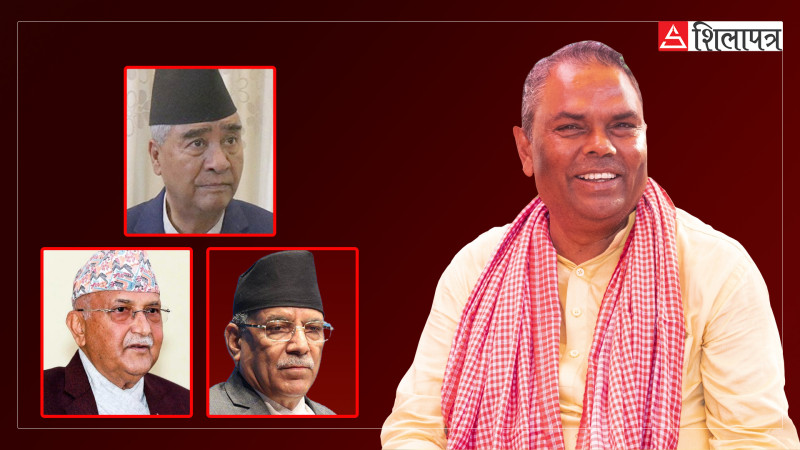 उपेन्द्र यादवको नजरमा तीन दलः कांग्रेस- थङथिलो, एमाले- पतनोन्मुख, माओवादी- जग्गा दलालीमा लिप्त