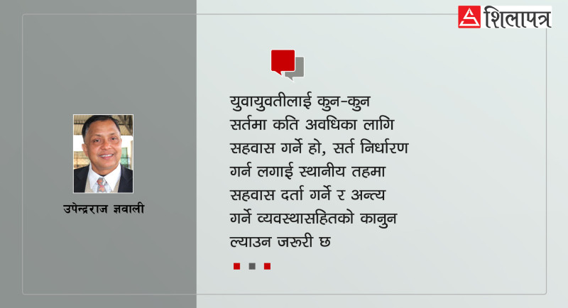 सामाजिक प्रयोगशालामा 'लिभिङ टुगेदर'