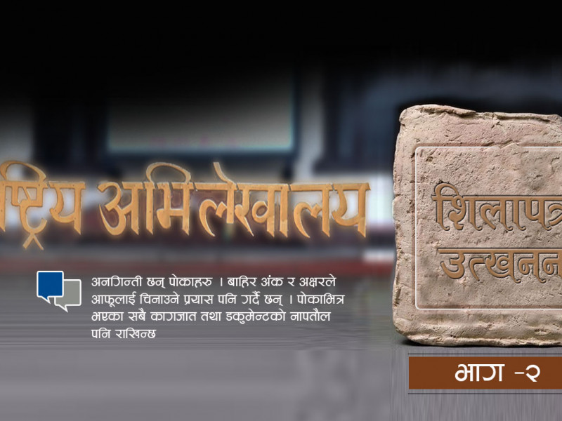 राष्ट्रिय अभिलेखालयकाे आँखीझ्यालबाट इतिहास चियाउँदा