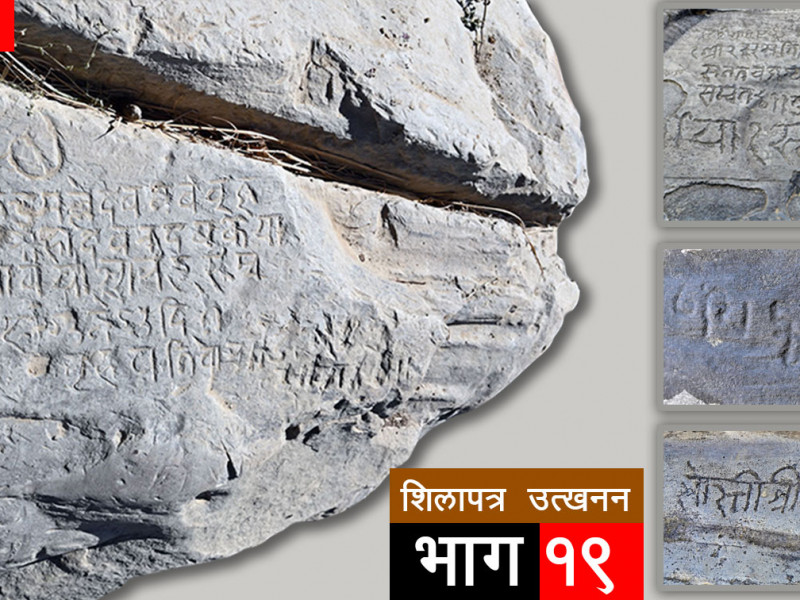शिलापत्र उत्खनन- १९ : चट्टानमा भेटिएको लिच्छविकालीन र मल्लकालीन इतिहास