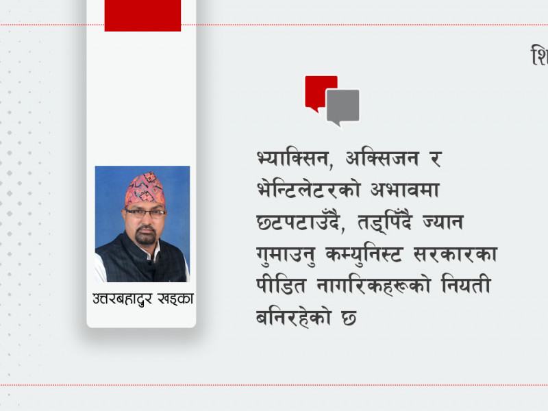 यस कारण ओली सरकार निकम्मा हो
