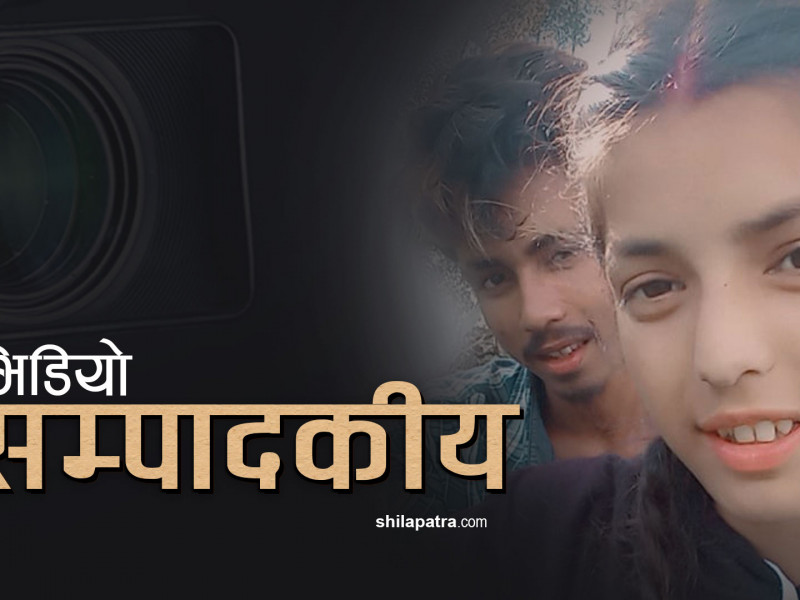 कैलालीकाे अन्तर्जातीय बिहेमा न्यायलाई एक मौका (भिडियो सम्पादकीय)
