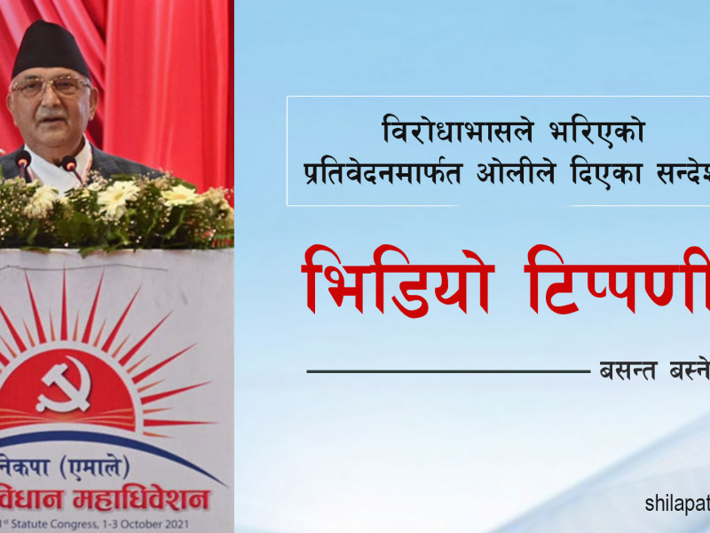 विराेधाभासले भरिएकाे प्रतिवेदनमार्फत ओलीले दिएका सन्देश र संकेतहरू (भिडियाे टिप्पणी)