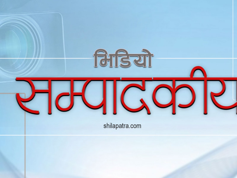 भिडियो सम्पादकीय : निषेधाज्ञा लगाएर सरकार चैनले सुत्न पाउने छैन