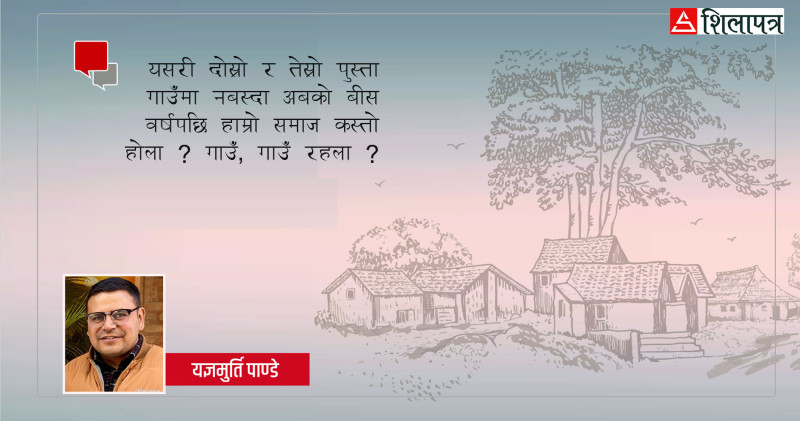 कति दिन धान्ने हो बुढ्यौलीले गाउँ ?