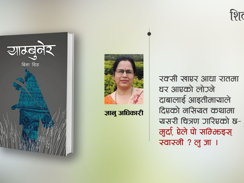 'याम्बुनेर' फुलेका भुइँफूलहरूको यथार्थ
