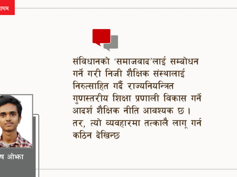 शिक्षाको तीव्र निजीकरण नरोके अझै कठिन दिनहरू आउँछन्