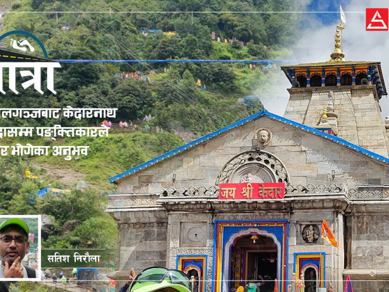 आउनुस्, घुमौँ केदारनाथ (भिडियाेसहित)