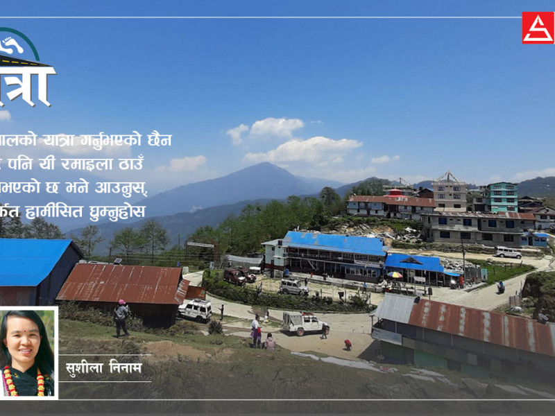 हामीसित घुम्नुहोस् पूर्वी नेपाल : टाकुराको तीनजुरेदेखि कोशी किनारको बराहक्षेत्रसम्म