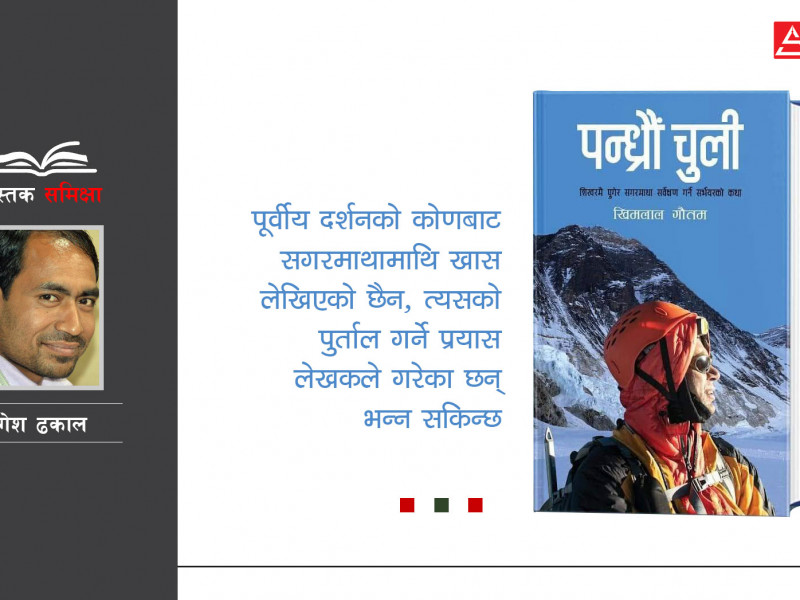 सगरमाथाकाे उचाइ मापनबारे एक सर्भेयरको भावना र भूगोल उनिएको पन्ध्रौँ चुली