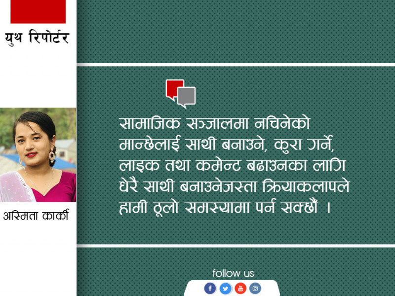 होस गर्नुस्, खराब नियतका व्यक्तिहरू सामाजिक सञ्जालमा पर्खिरहेका हुन्छन्